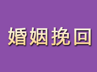 铜官山婚姻挽回